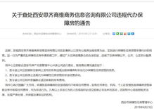 關于查處西安思齊商維商務信息咨詢違規(guī)代辦保障房的通告