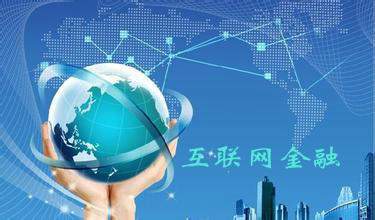 互聯(lián)網(wǎng)金融與金融信息服務(wù) 數(shù)字時(shí)代的金融新形態(tài)