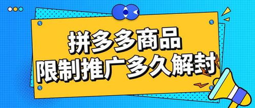 拼多多商品推廣被限制怎么辦？弘遼科技解析解封時(shí)間與申訴推廣技巧